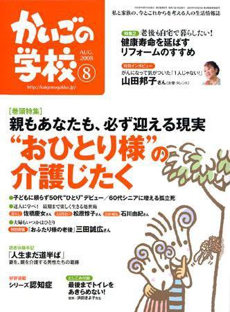 かいごの学校 8月号 (発売日2008年07月16日) 表紙