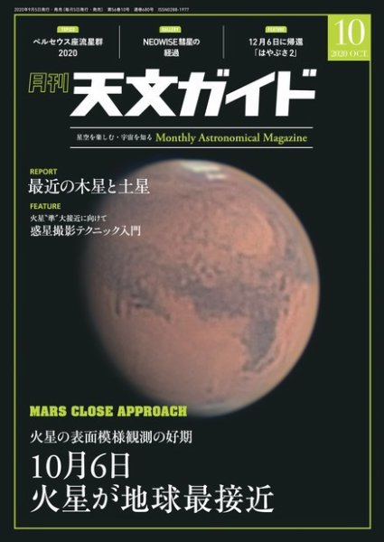 天文ガイド 2020年10月号 (発売日2020年09月04日) 表紙
