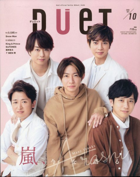 Duet（デュエット） 2020年10月号 (発売日2020年09月07日) 表紙