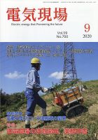 電気現場 2020年9月号 表紙
