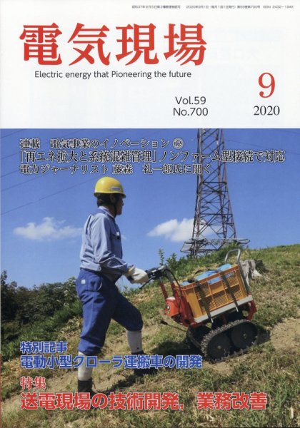 電気現場 2020年9月号 (発売日2020年09月09日) 表紙