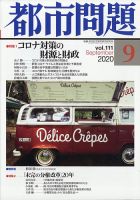 都市問題 2020年9月号 表紙