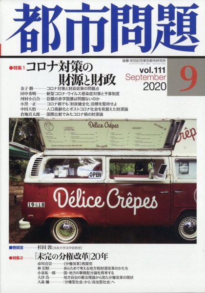 都市問題 2020年9月号 (発売日2020年09月04日) 表紙