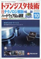 トランジスタ技術 2020年10月号 (発売日2020年09月10日) 表紙