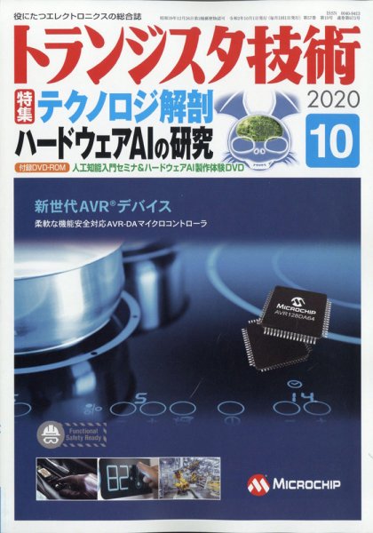 トランジスタ技術 2020年10月号 (発売日2020年09月10日) 表紙