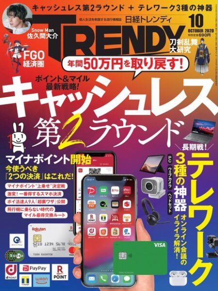 日経トレンディ (TRENDY) 2020年10月号 (発売日2020年09月04日) 表紙