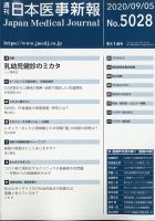 日本医事新報 2020年9/5号 表紙
