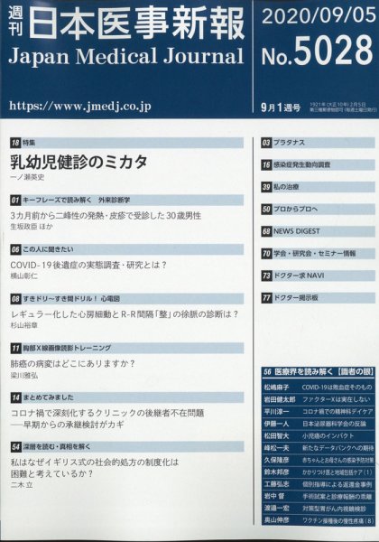 日本医事新報 2020年9/5号 (発売日2020年09月07日) 表紙
