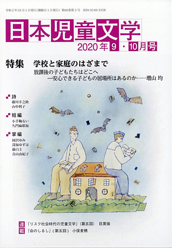 日本児童文学 年10月号 発売日年09月09日 雑誌 定期購読の予約はfujisan