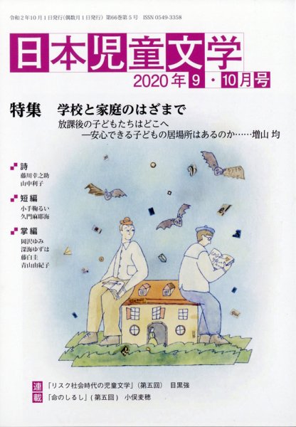日本児童文学 2020年10月号 (発売日2020年09月09日) 表紙
