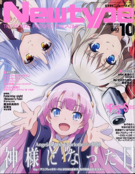 Newtype (ニュータイプ) 2020年10月号 (発売日2020年09月10日) 表紙