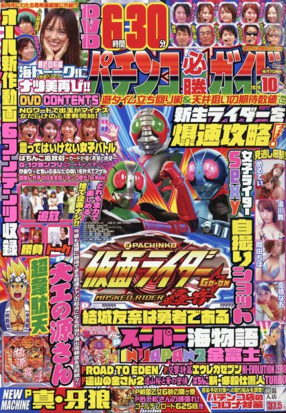 パチンコ必勝ガイド 2020年10月号 (発売日2020年09月07日) 表紙