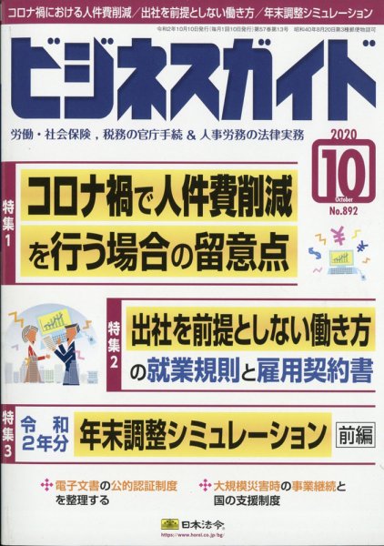 ビジネスガイド 2020年10月号 (発売日2020年09月10日) 表紙