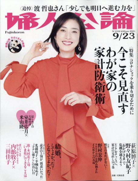 婦人公論 2020年9/22号 (発売日2020年09月08日) 表紙