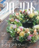フローリスト 2020年10月号 (発売日2020年09月08日) 表紙