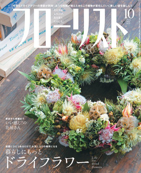 フローリスト 2020年10月号 (発売日2020年09月08日) 表紙