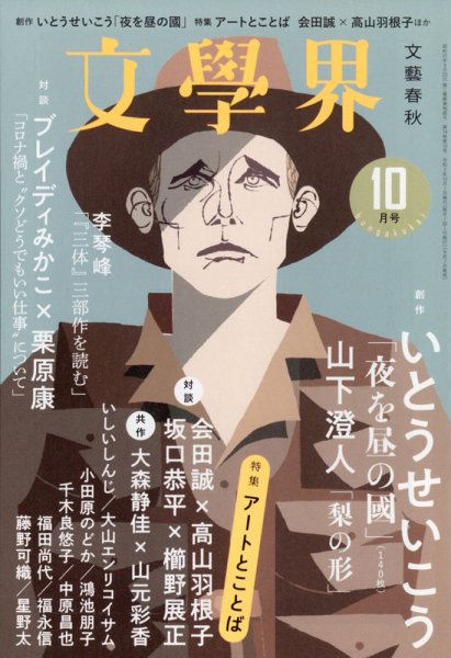 文学界 2020年10月号 (発売日2020年09月07日) | 雑誌/定期購読の予約は