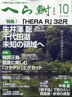 へら鮒 2020年10月号 (発売日2020年09月04日) 表紙
