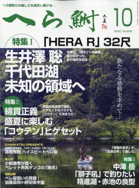 へら鮒 2020年10月号 (発売日2020年09月04日) 表紙