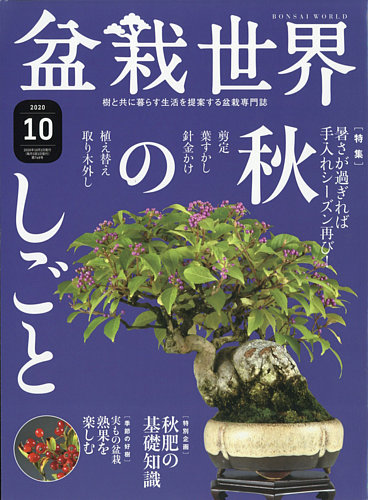 盆栽世界 年10月号 発売日年09月04日 雑誌 電子書籍 定期購読の予約はfujisan
