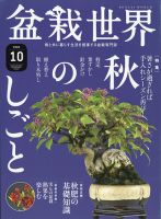 盆栽世界 2020年10月号 表紙