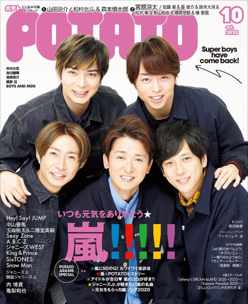 POTATO（ポテト） 2020年10月号 (発売日2020年09月07日) 表紙