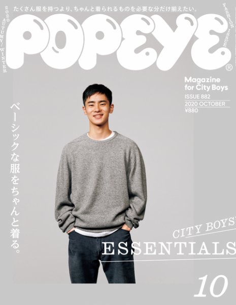 POPEYE（ポパイ） 2020年10月号 (発売日2020年09月09日) 表紙