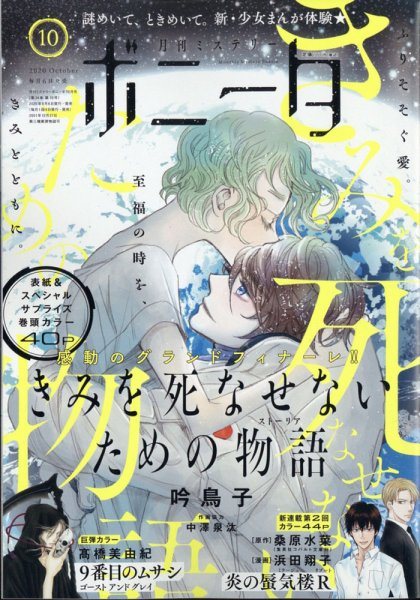 ミステリーボニータ 2020年10月号 (発売日2020年09月04日) 表紙