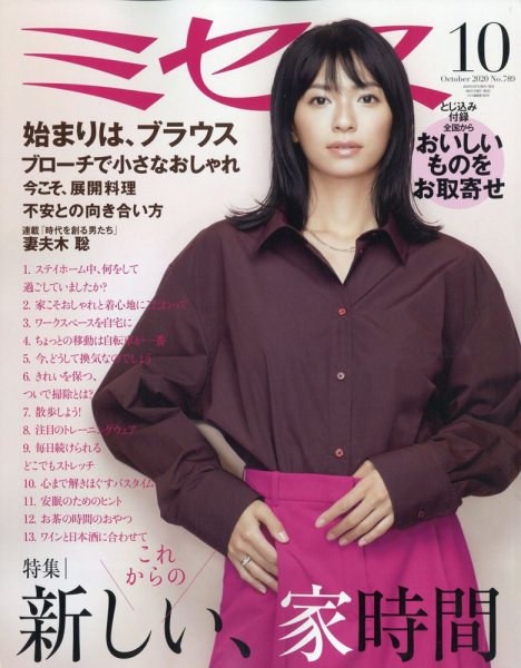 ミセス　2001年10月号　560
賀来千香子　篠原千保　真矢みき　栗原はるみ ミセス 2020年10月号 (発売日2020年09月07日) | 雑誌/定期購読の予約は