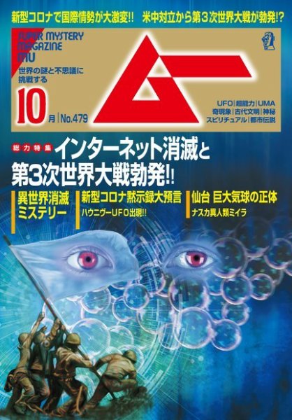 ムー 2020年10月号 (発売日2020年09月09日) 表紙