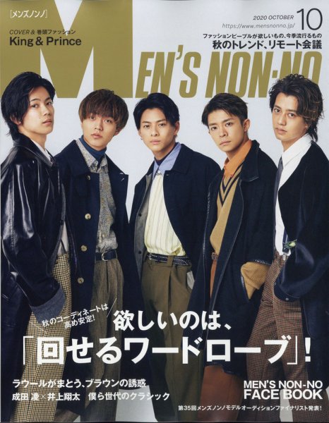 MEN’S NON-NO（メンズノンノ） 2020年10月号 (発売日2020年09月09日) 表紙