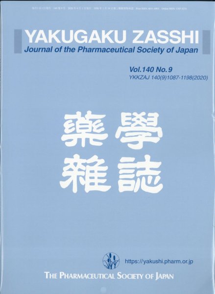 YAKUGAKU ZASSHI(薬学雑誌) 2020年9月号 (発売日2020年09月10日) 表紙