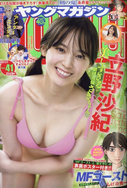 週刊ヤングマガジン 2020年9/21号 (発売日2020年09月07日) 表紙