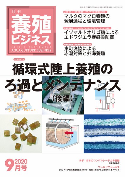 養殖ビジネス 2020年9月号 (発売日2020年09月04日) 表紙