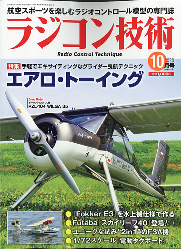 ラジコン技術 2020年10月号 (発売日2020年09月10日) | 雑誌/定期購読の予約はFujisan