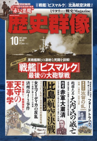 歴史群像 2020年10月号 (発売日2020年09月04日) 表紙