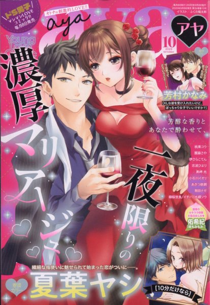 Young Love Comic aya(ヤング ラブ コミック アヤ)  2020年10月号 (発売日2020年09月08日) 表紙
