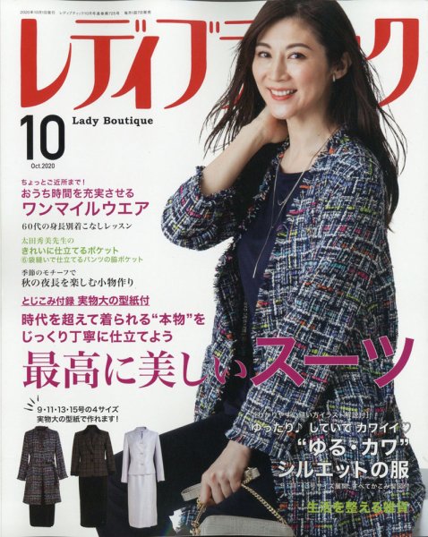 レディブティック 2020年10月号 (発売日2020年09月07日) 表紙