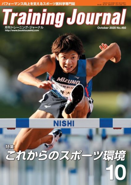 月刊トレーニングジャーナル 2020年10月号 (発売日2020年09月10日) 表紙