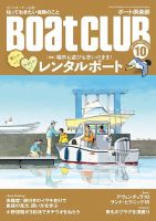 BoatCLUB（ボート倶楽部） 10月号 表紙