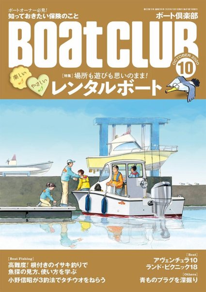 BoatCLUB（ボート倶楽部） 10月号 (発売日2020年09月04日) 表紙
