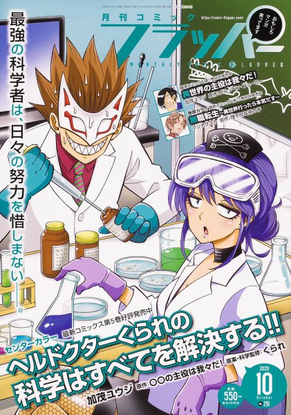 コミックフラッパー 2020年10月号 (発売日2020年09月04日) 表紙
