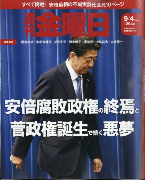 週刊金曜日 1294号 (発売日2020年09月04日) 表紙