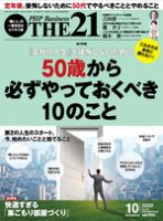 THE21（ザニジュウイチ） 10月号 (発売日2020年09月10日) 表紙