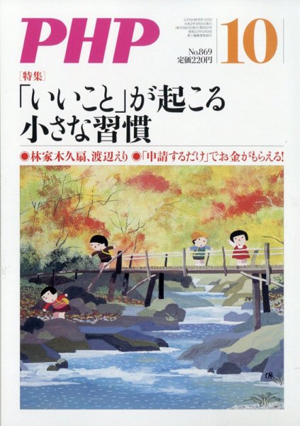 PHP（ピーエイチピー） 10月号 (発売日2020年09月09日) 表紙