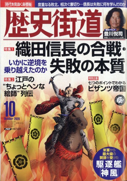 歴史街道 10月号 (発売日2020年09月04日) 表紙