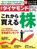 週刊ダイヤモンド（Diamond WEEKLY） 2020年9/12号 (発売日2020年09月07日) 表紙