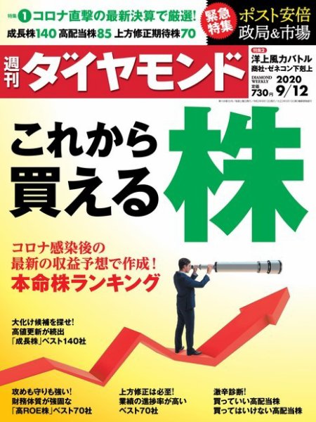 週刊ダイヤモンド（Diamond WEEKLY） 2020年9/12号 (発売日2020年09月07日) 表紙