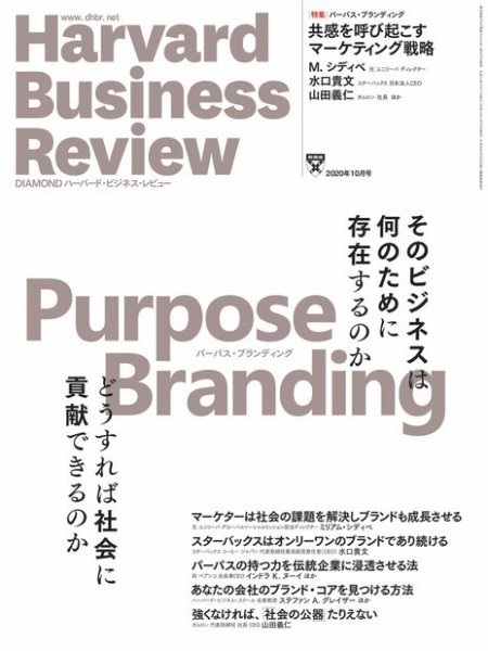 DIAMONDハーバード・ビジネス・レビュー 2020年10月号 (発売日2020年09月10日) 表紙