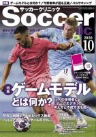 サッカークリニック 2020年10月号 (発売日2020年09月04日) 表紙